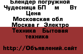 Блендер погружной Чудесница БП-423м, 400Вт › Цена ­ 750 - Московская обл., Москва г. Электро-Техника » Бытовая техника   